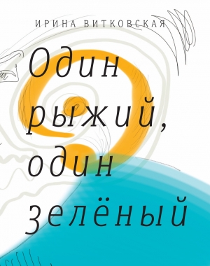 Витковская Ирина - Один рыжий, один зеленый. Повести и рассказы.