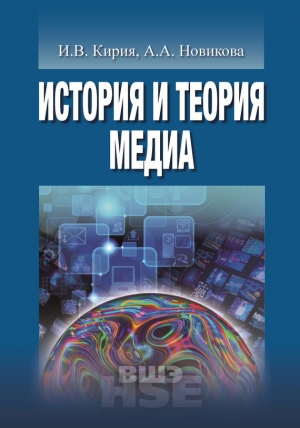 Кирия Илья, Новикова Анна - История и теория медиа