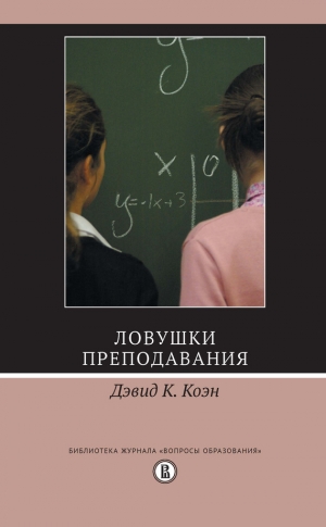 Коэн Дэвид К. - Ловушки преподавания