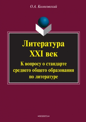 Колосовский Олег - Литература. XXI век. К вопросу о стандарте среднего общего образования по литературе