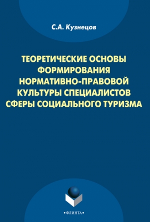 Кузнецов Станислав - Теоретические основы формирования нормативно-правовой культуры специалистов сферы социального туризма