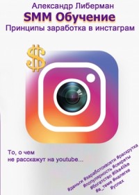 SMM Обучение. Принципы заработка в Instagram 1-ое издание