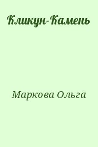 Маркова О. - Кликун-Камень