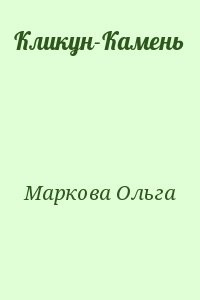 Кликун-Камень