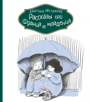 Нёстлингер Кристине - Рассказы про Франца и младенца