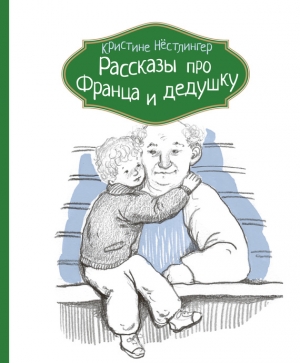 Нёстлингер Кристине - Рассказы про Франца и дедушку