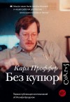 Проффер Карл - Без купюр