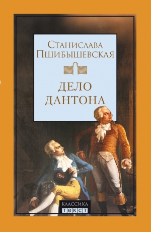 Пшибышевская Станислава - Дело Дантона. Сценическая хроника.