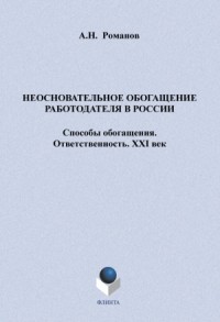 Неосновательное обогащение работодателя в России. Способы обогащения. Ответственность. XXI век
