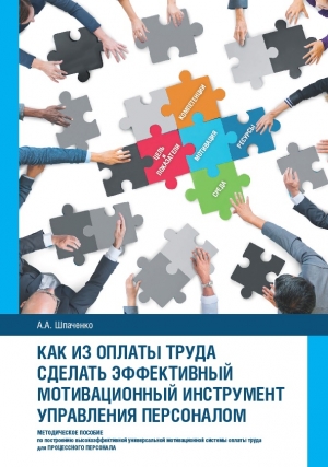 Шпаченко Александр - Как из оплаты труда сделать эффективный мотивационный инструмент управления персоналом