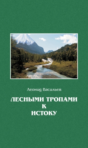 Васильев Леонид - Лесными тропами к истоку