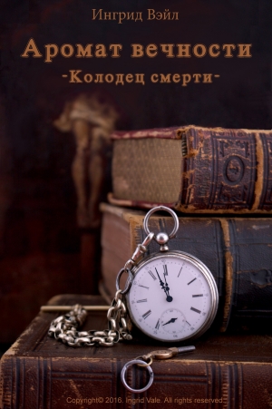 Вэйл Ингрид - Колодец смерти