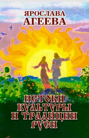 Агеева Ольга - Истоки культуры и традиции Руси