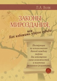 Законы мироздания