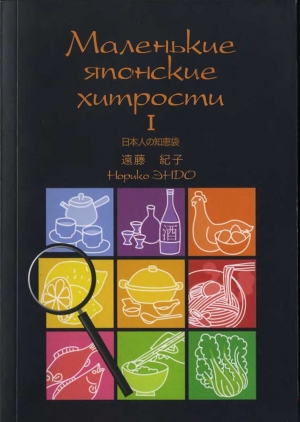 Эндо Норико - Маленькие японские хитрости. Книга 1