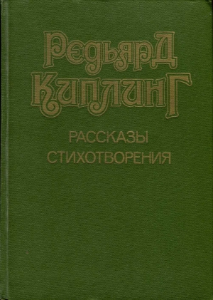 Киплинг Редьярд - Рассказы. Стихотворения. Сборник