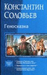 Соловьев Константин - Геносказка