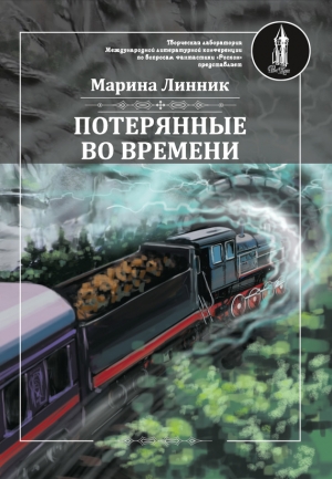 Линник Марина - Потерянные во времени