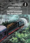 Линник Марина - Потерянные во времени