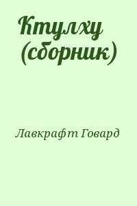 Лавкрафт Говард - Ктулху (сборник)