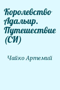 Чайко Артемий - Королевство Адальир. Путешествие (СИ)