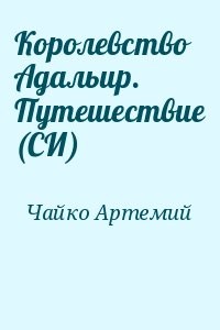 Королевство Адальир. Путешествие (СИ)