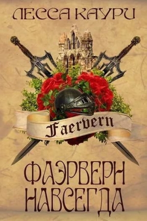 Каури Лесса - Фаэрверн навсегда