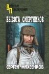 Михеенков Сергей - Высота смертников