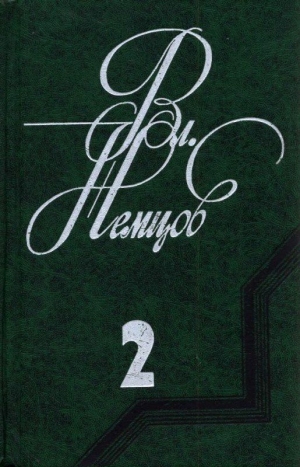 Немцов Владимир - Избранные сочинения в 2 томах. Том 2