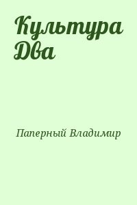 Культура Два