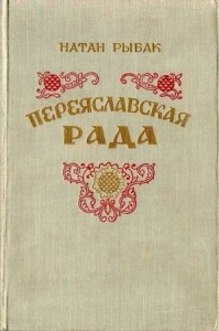 Переяславская рада. Том 2