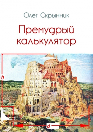 Скрынник Олег - Премудрый калькулятор (сборник)