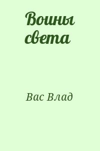 Воины света