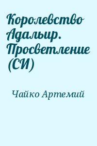 Чайко Артемий - Королевство Адальир. Просветление (СИ)