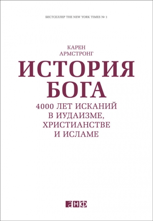 Армстронг Карен - История Бога: 4000 лет исканий в иудаизме, христианстве и исламе