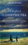 Бойн Джон - История одиночества