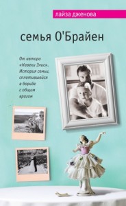 Семья О’Брайен