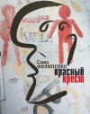 Филипенко Саша - Красный Крест