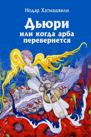 Хатиашвили Нодар - Дьюри, или Когда арба перевернется