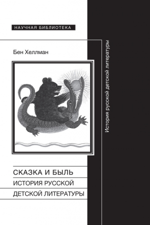 Хеллман Бен - Сказка и быль. История русской детской литературы