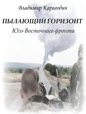 Карагодин Владимир - Пылающий горизонт Юго-Восточного фронта