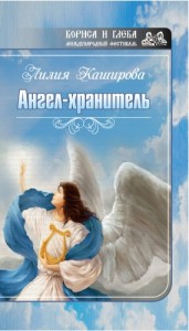 Ангел-хранитель (сборник)