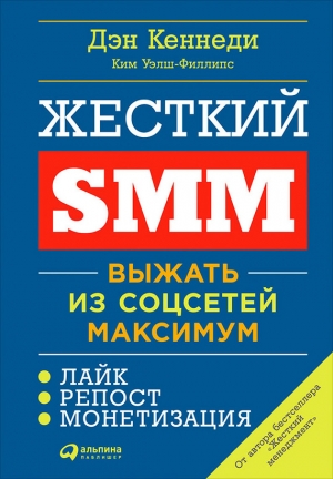 Кеннеди Дэн, Уэлш-Филлипс Ким - Жесткий SMM