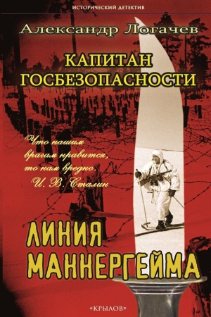 Логачев Александр - Капитан госбезопасности. Линия Маннергейма