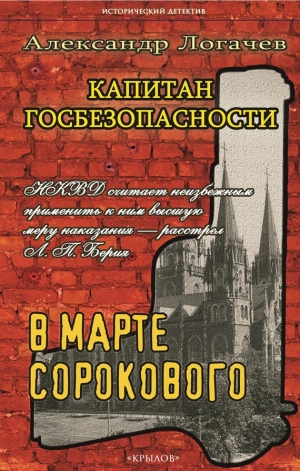 Логачев Александр - Капитан госбезопасности. В марте сорокового