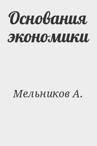 Мельников А. - Основания экономики
