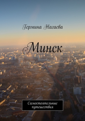 Нагаева Гермина - Минск. Самостоятельные путешествия