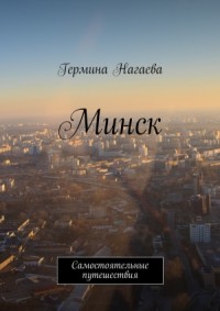 Минск. Самостоятельные путешествия