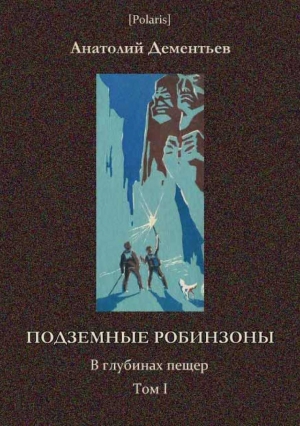 Дементьев Анатолий - Подземные робинзоны