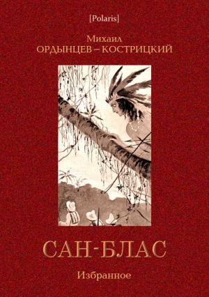 cкачать книгу Михаил Ордынцев-Кострицкий Сан-Блас. Избранное
